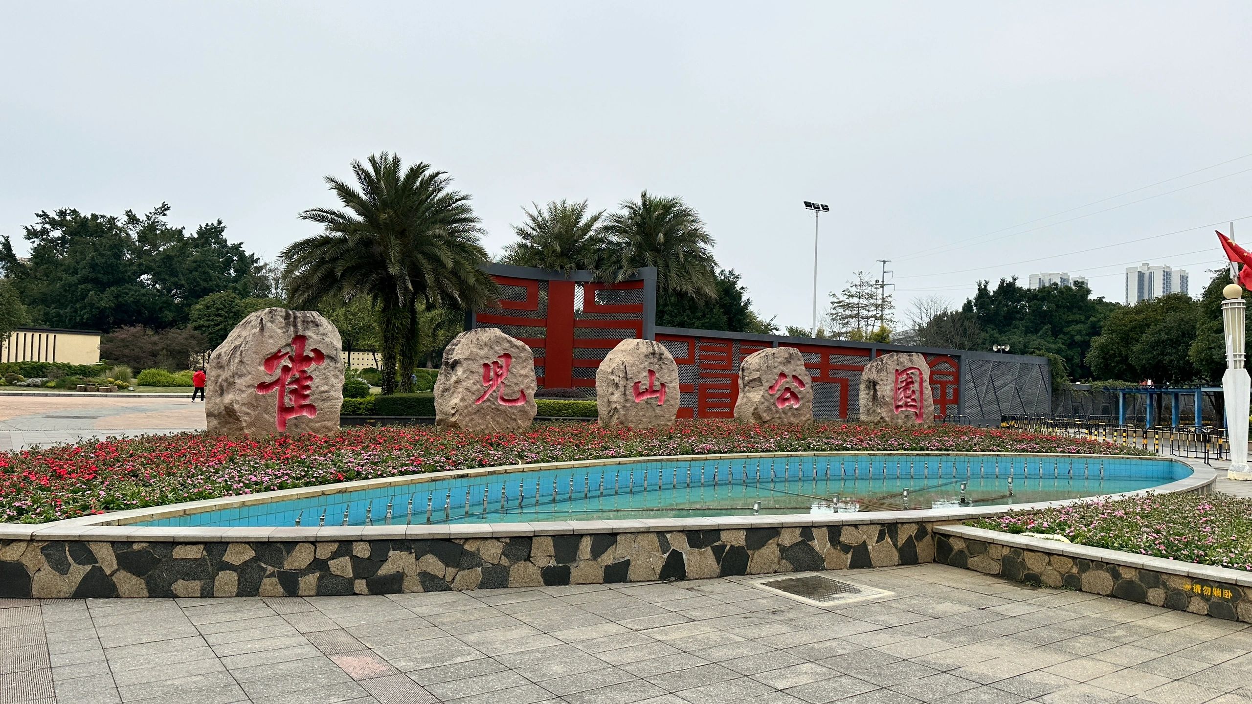 雀儿山公园旅行图片 1