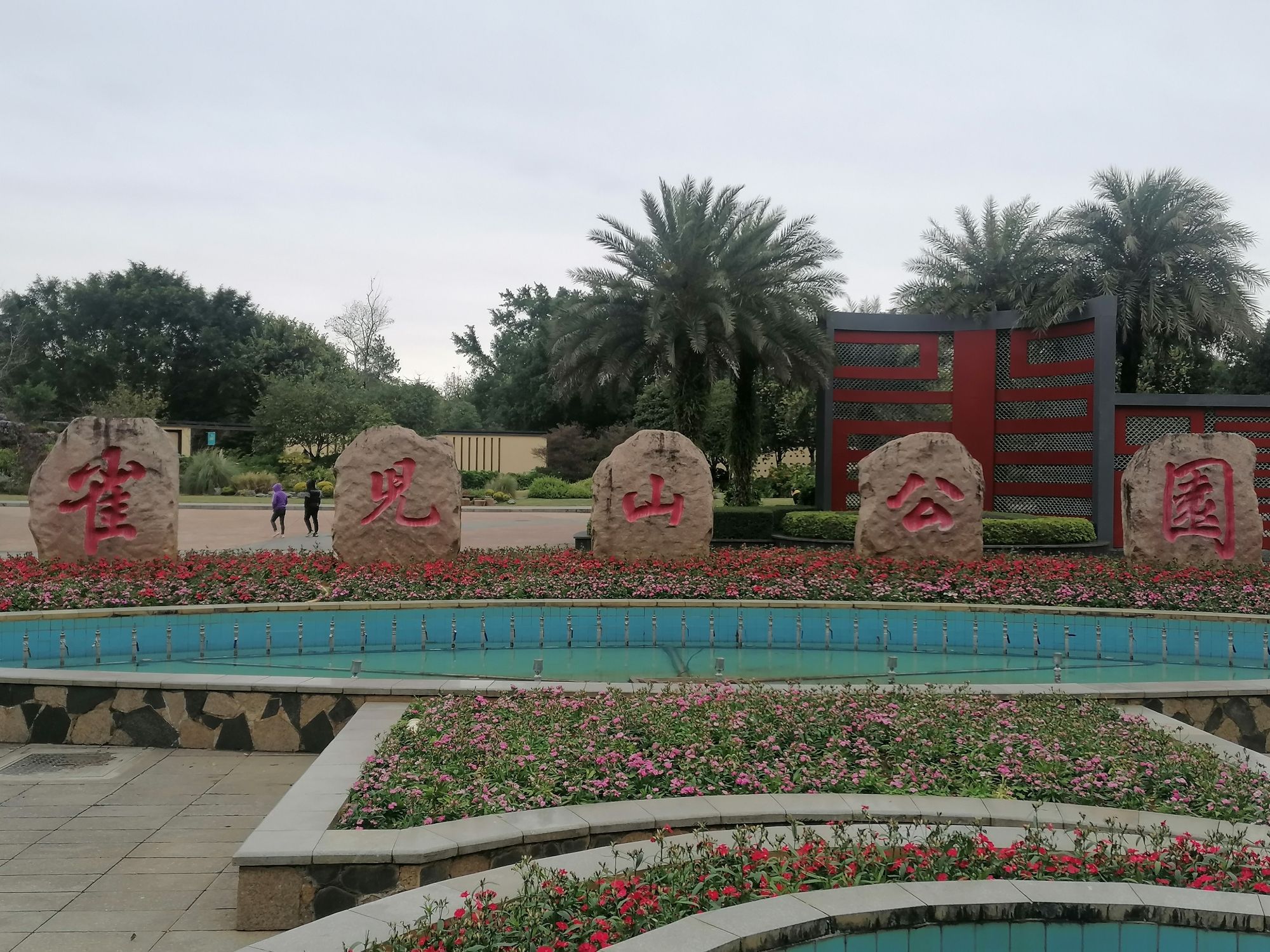 雀儿山公园旅行图片 2