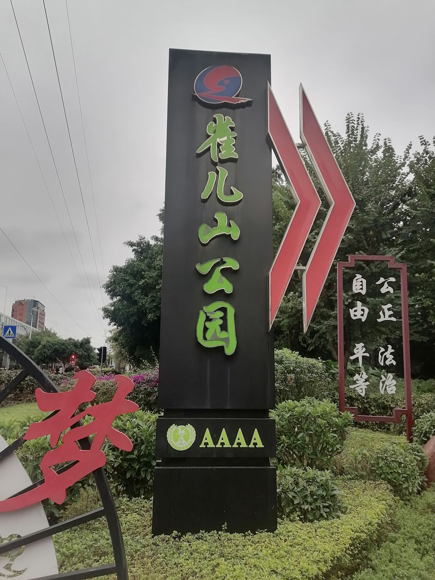 雀儿山公园旅行图片 1