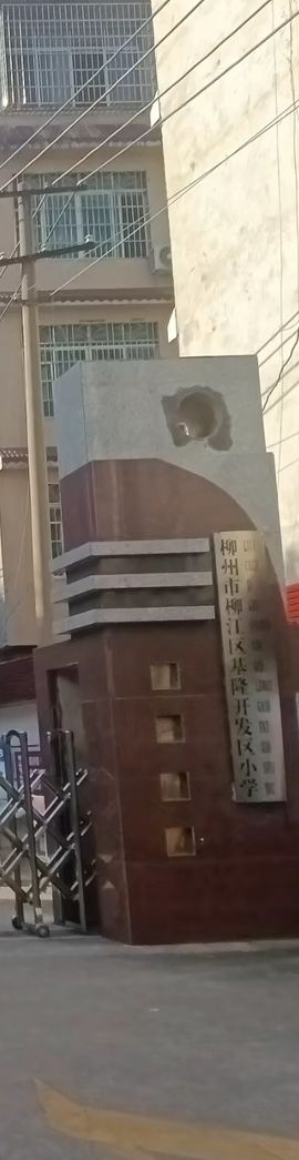 柳州市柳江区基隆开发区小学
