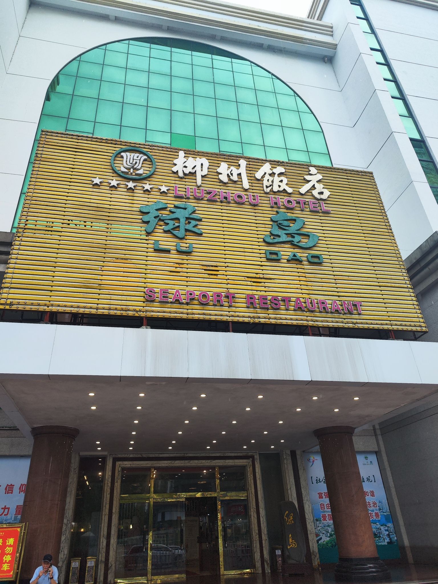 柳州饭店绿岛餐厅