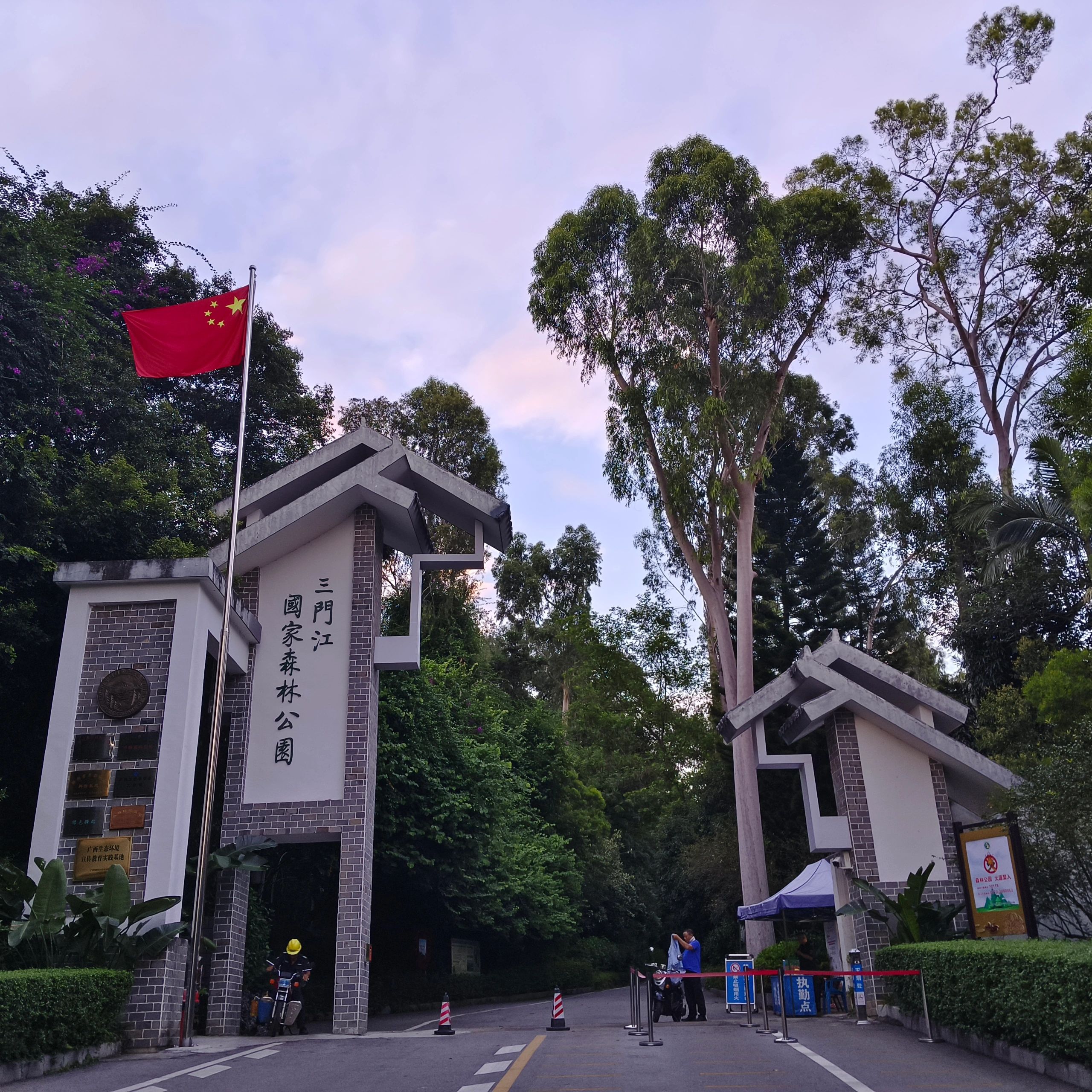 三门江国家森林公园旅行图片 1
