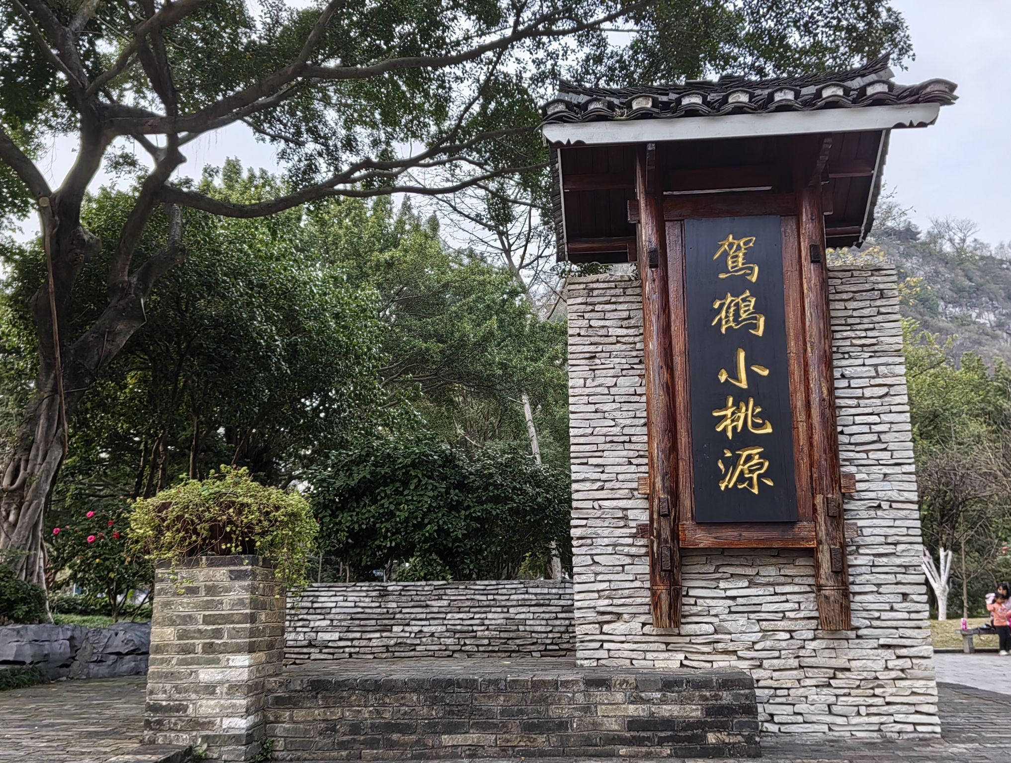 小桃源景区旅行图片 1