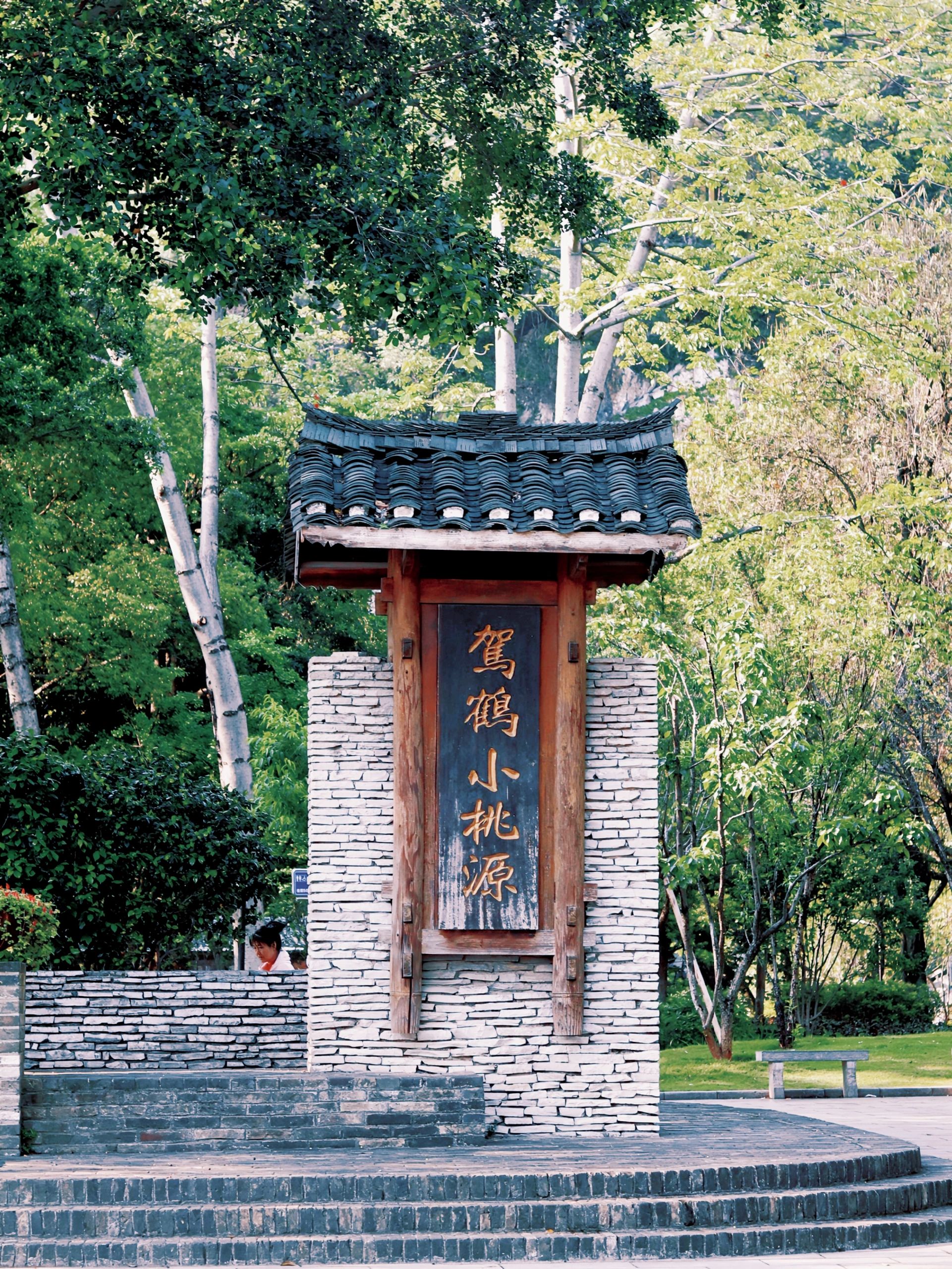 小桃源景区旅行图片 1
