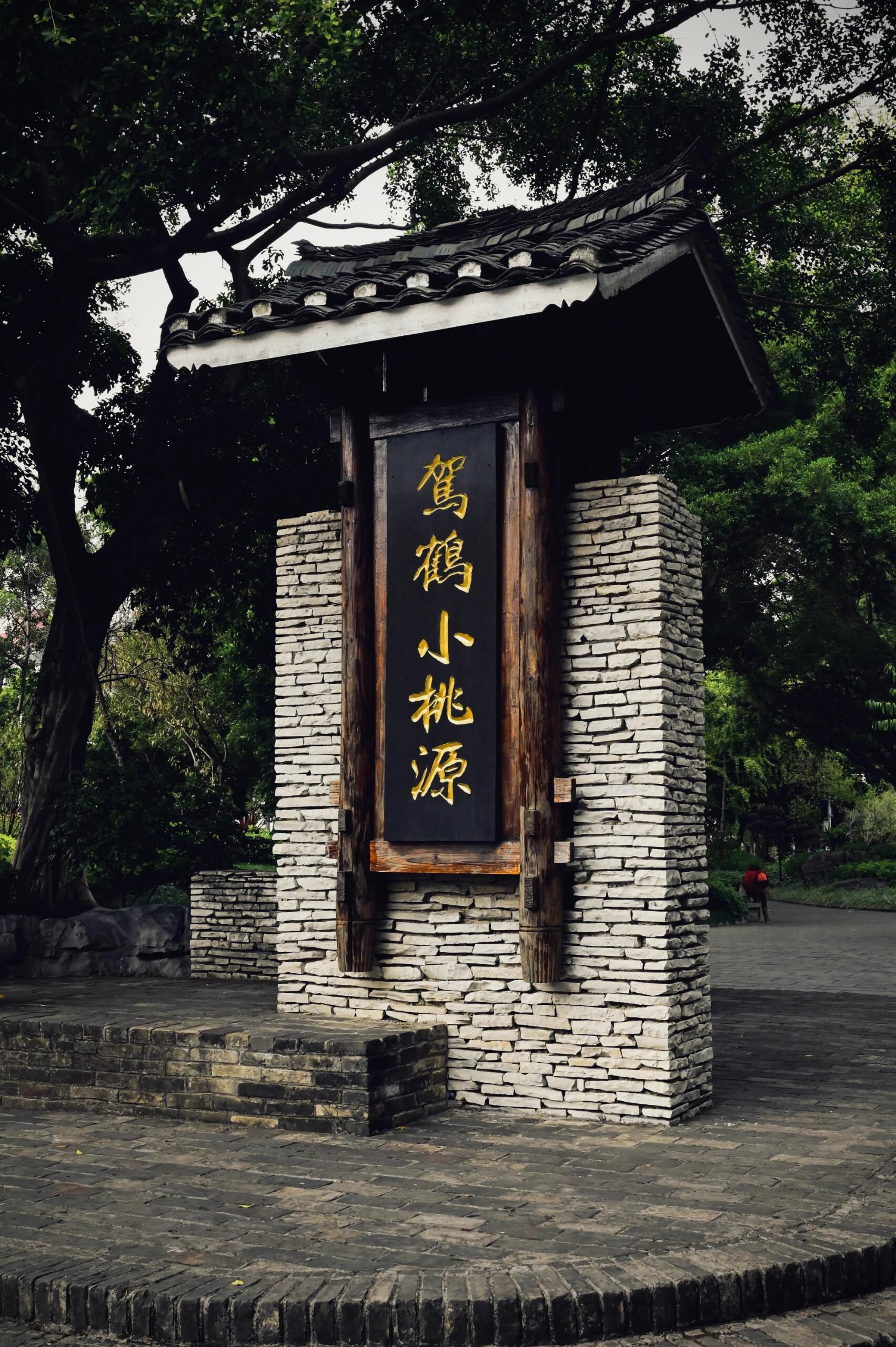 小桃源景区旅行图片 2