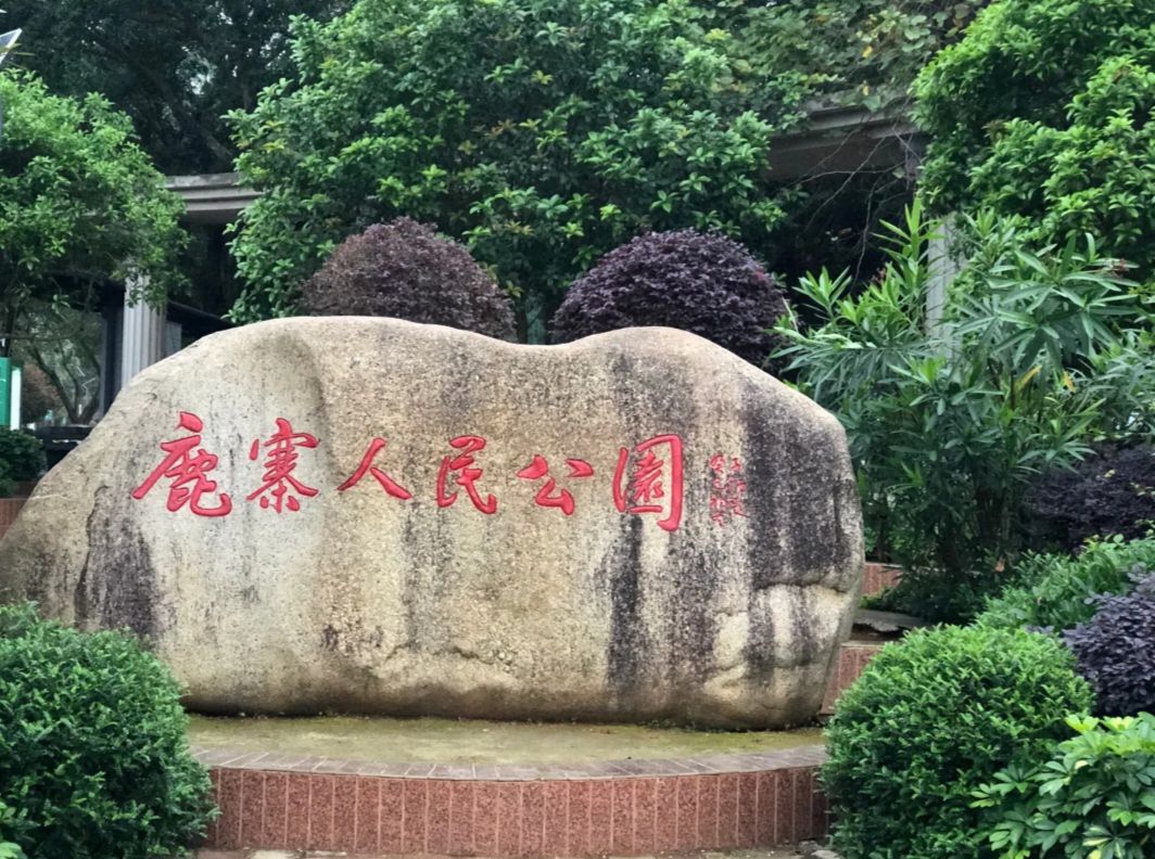 鹿寨人民公园旅行图片 2