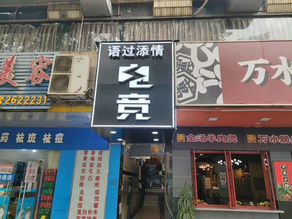 语过添情网吧(潭中东路店)