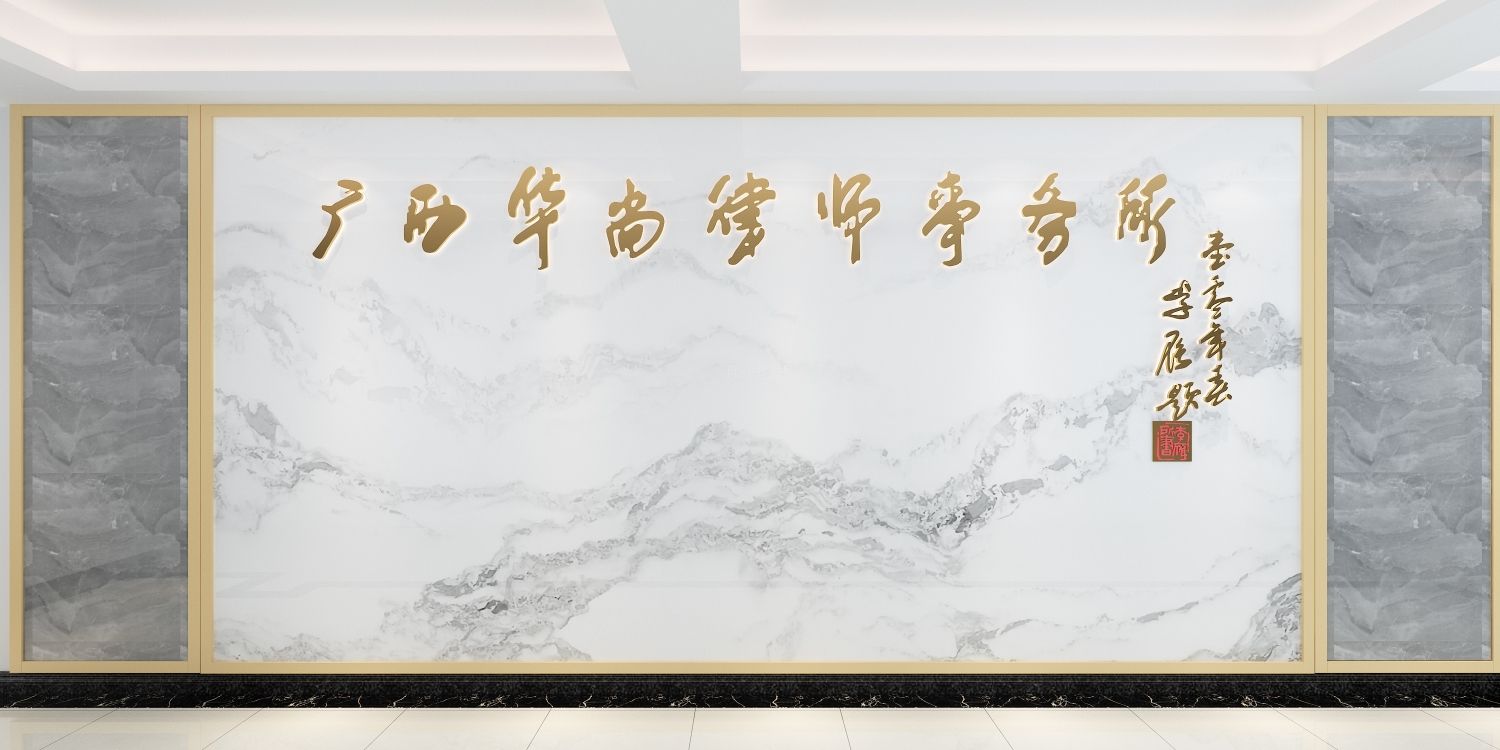 广西华尚律师事务所