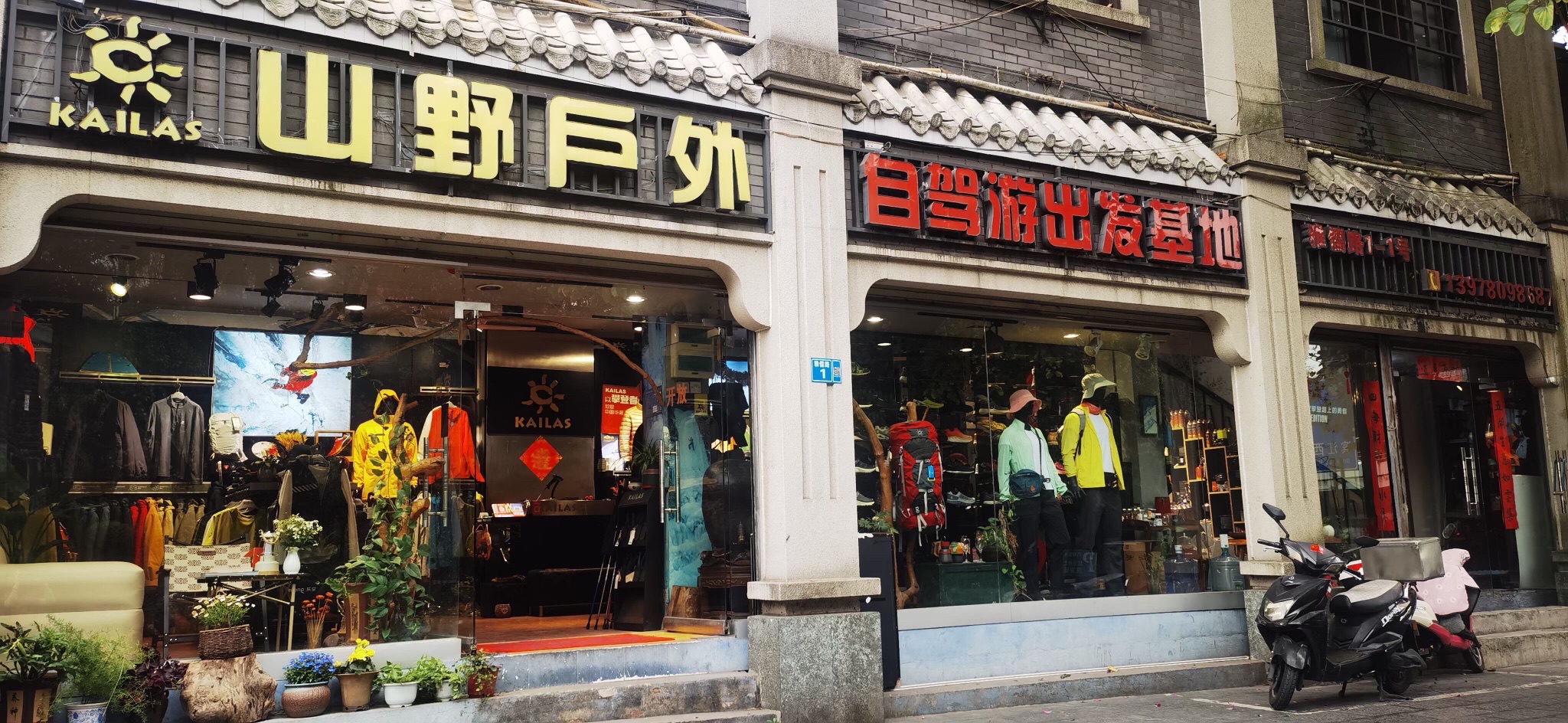 山野户外(雅儒店)