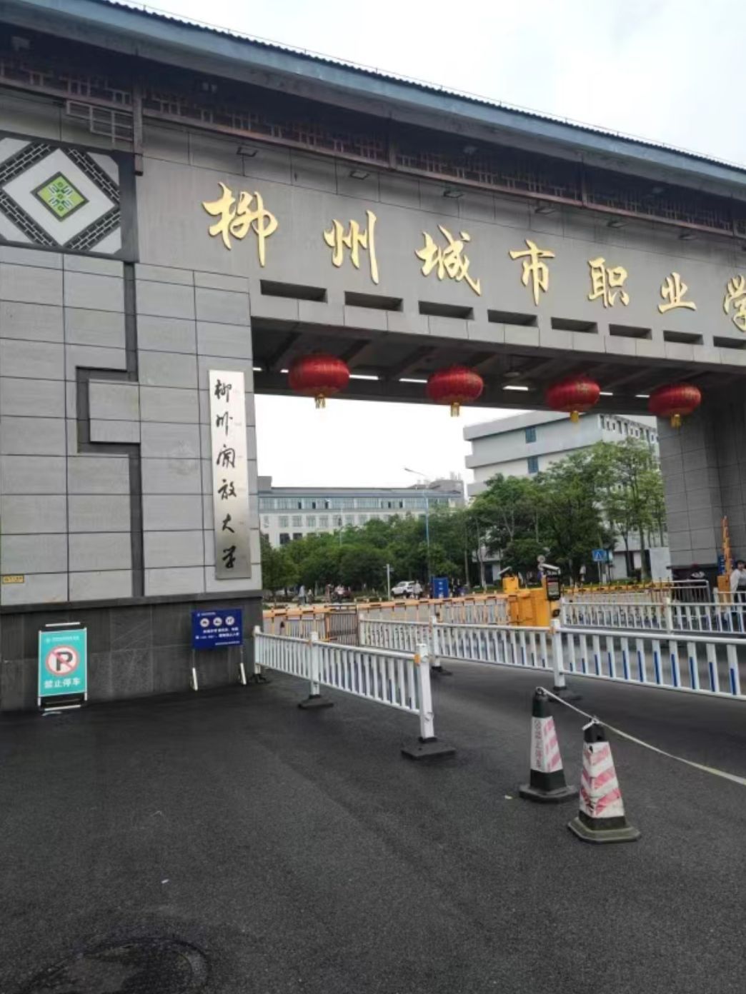 柳州城市职业学院