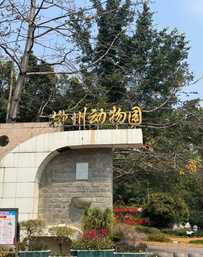 柳州动物园旅行图片 1