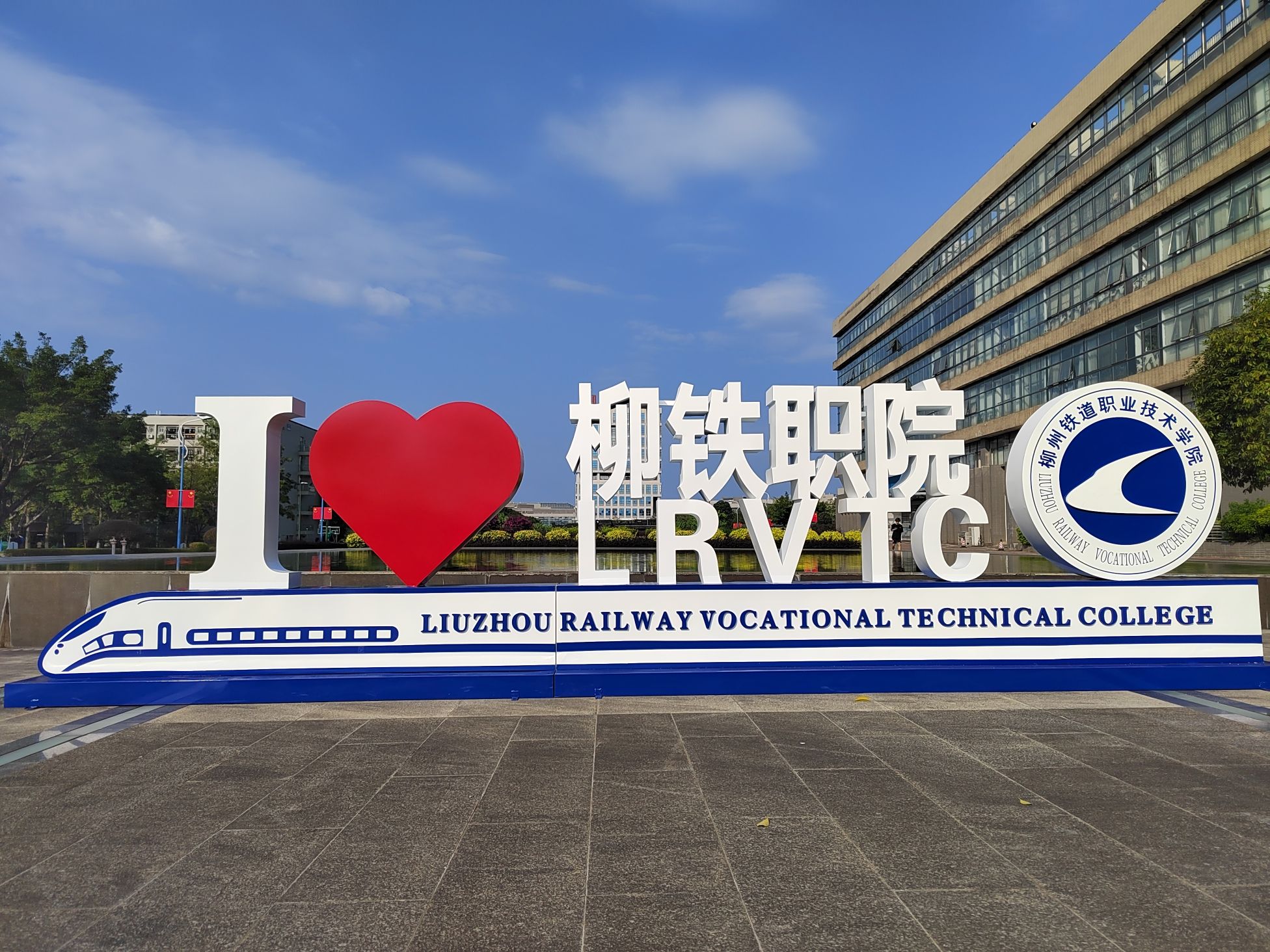 柳州铁道职业技术学院