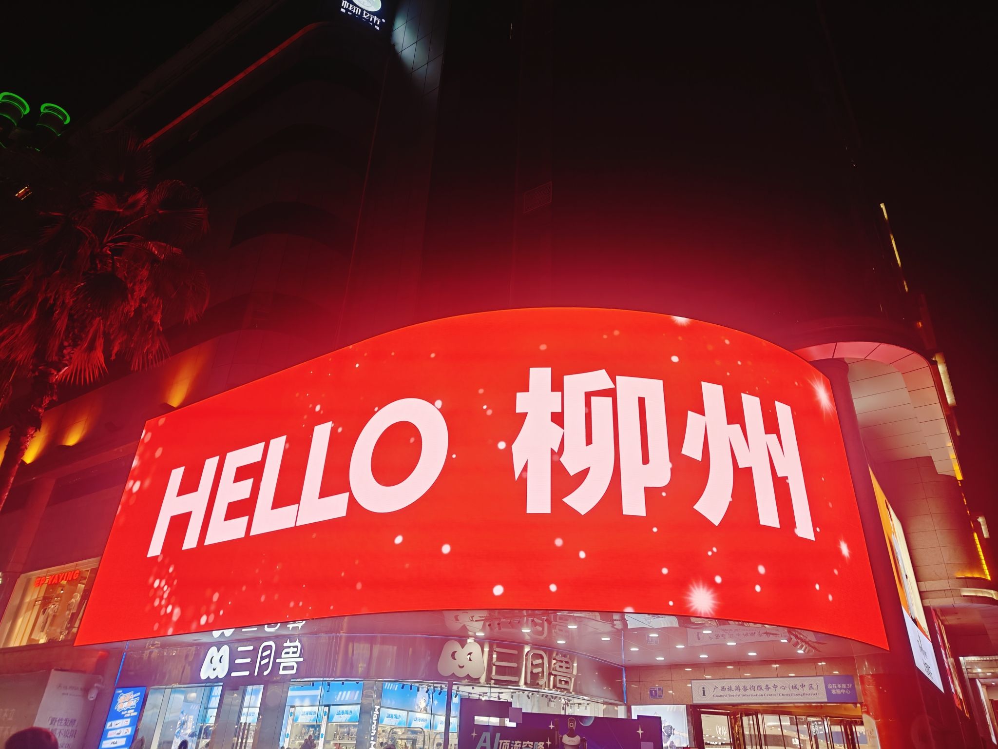 柳江大型音乐喷泉旅行图片 1