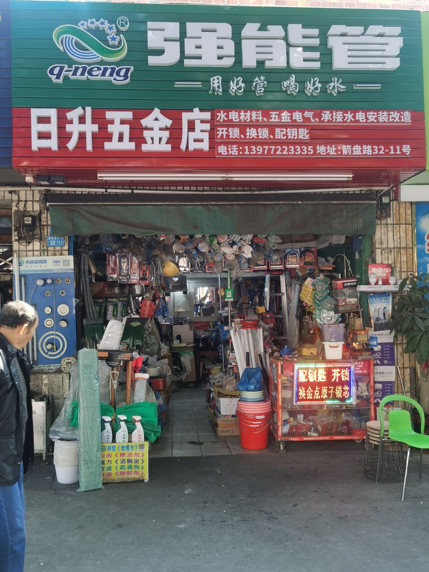 日升五金店