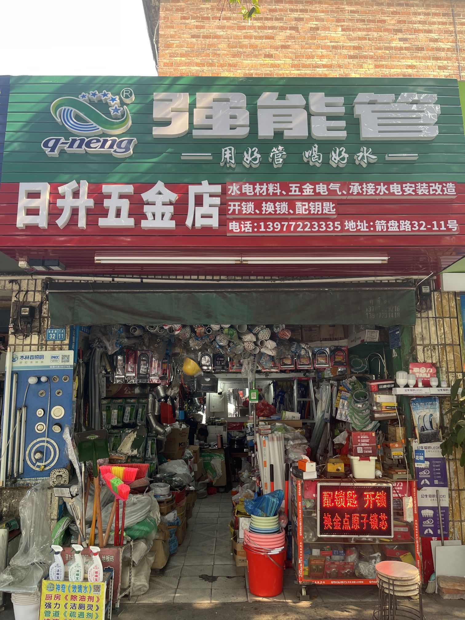 日升五金店