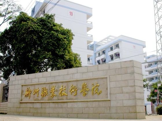 柳州职业技术大学