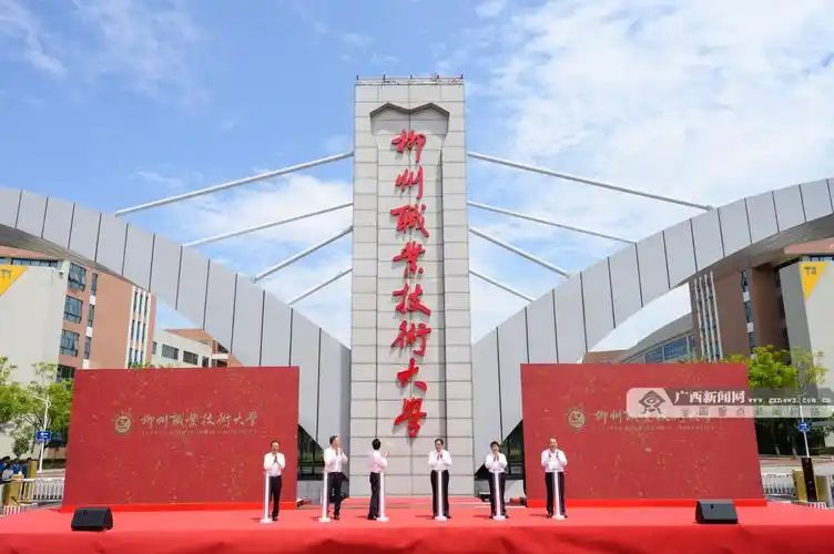 柳州职业技术大学