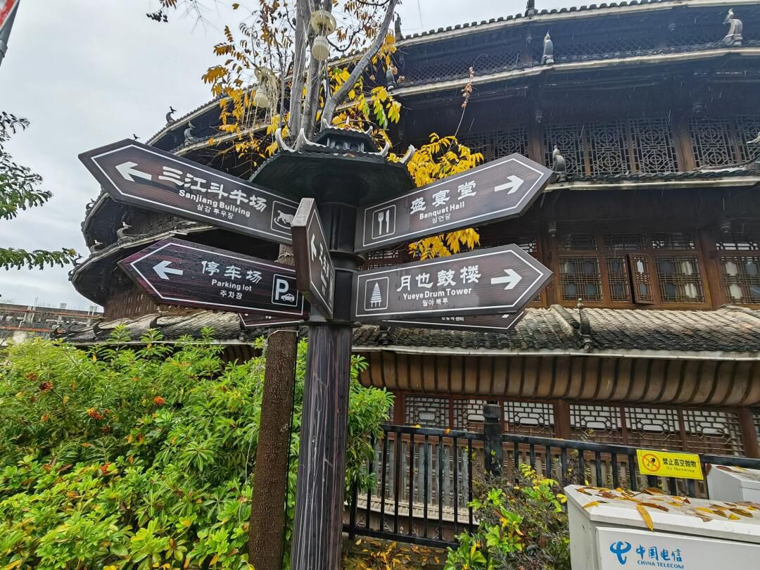 中国月也侗寨旅行图片 1