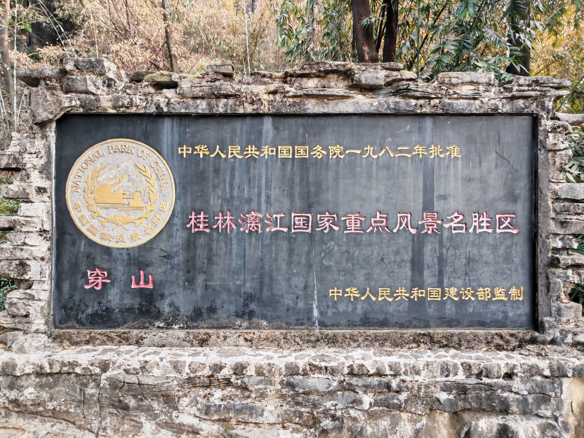 穿山景区旅行图片 1