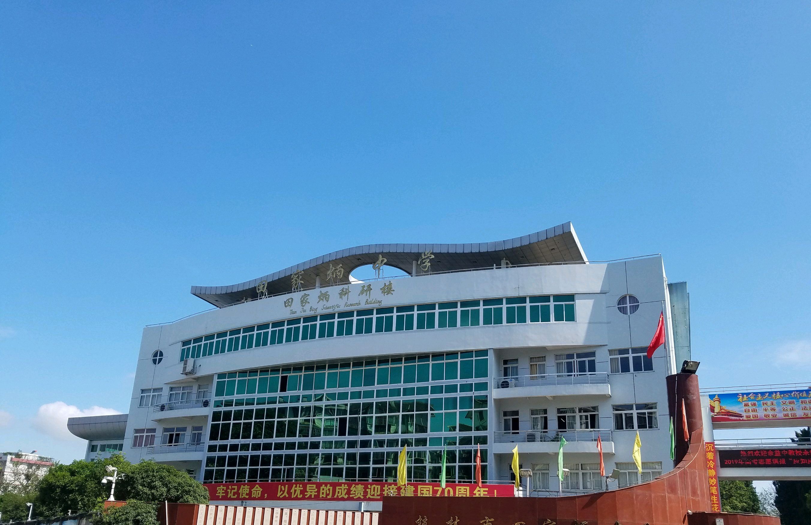 桂林市田家炳中学