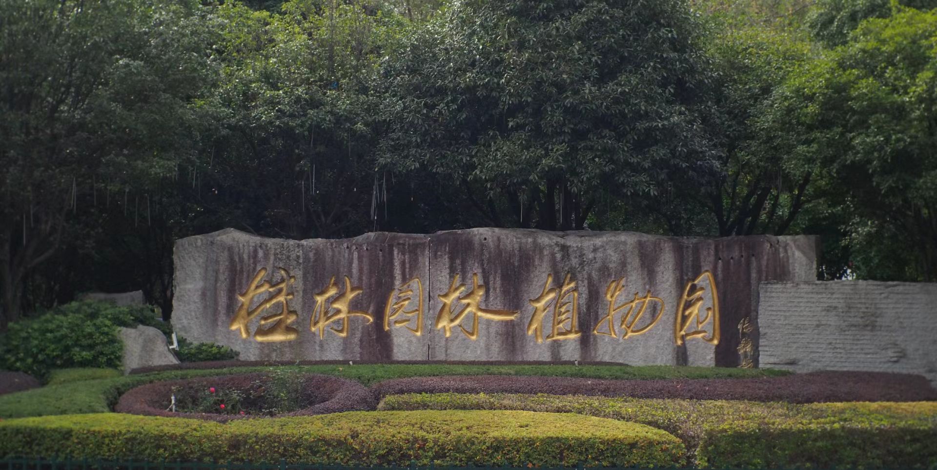 桂林园林植物园旅行图片 1