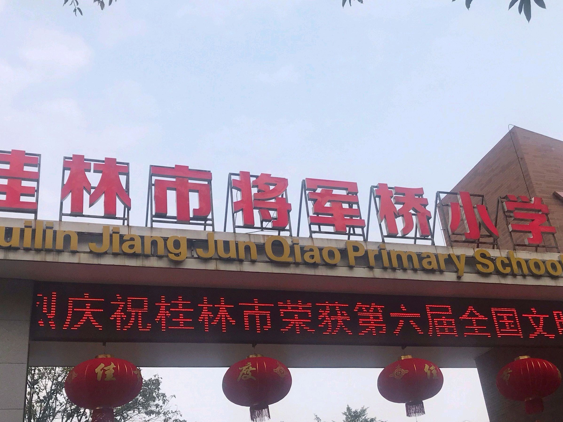 桂林市将军桥小学