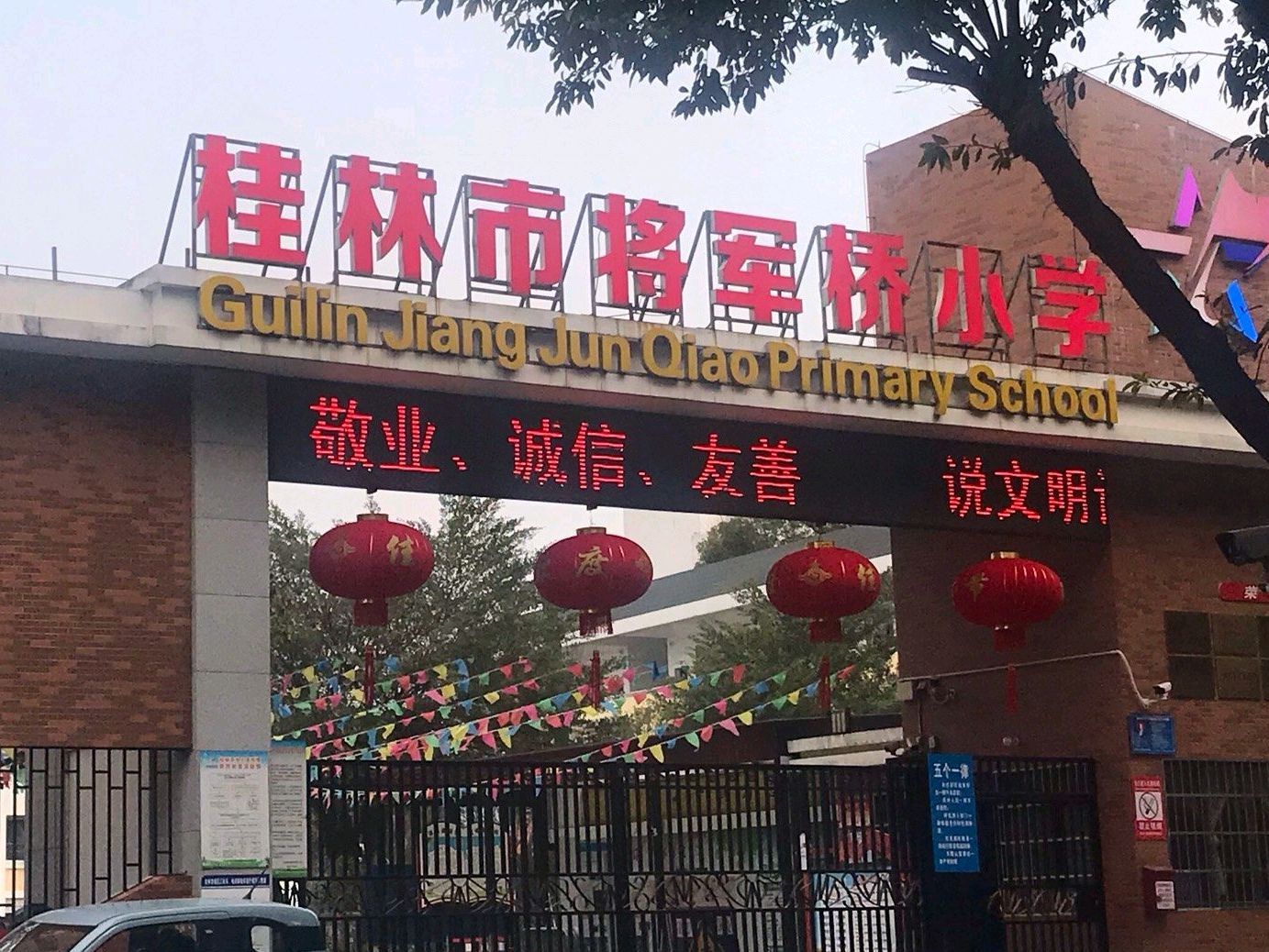 桂林市将军桥小学