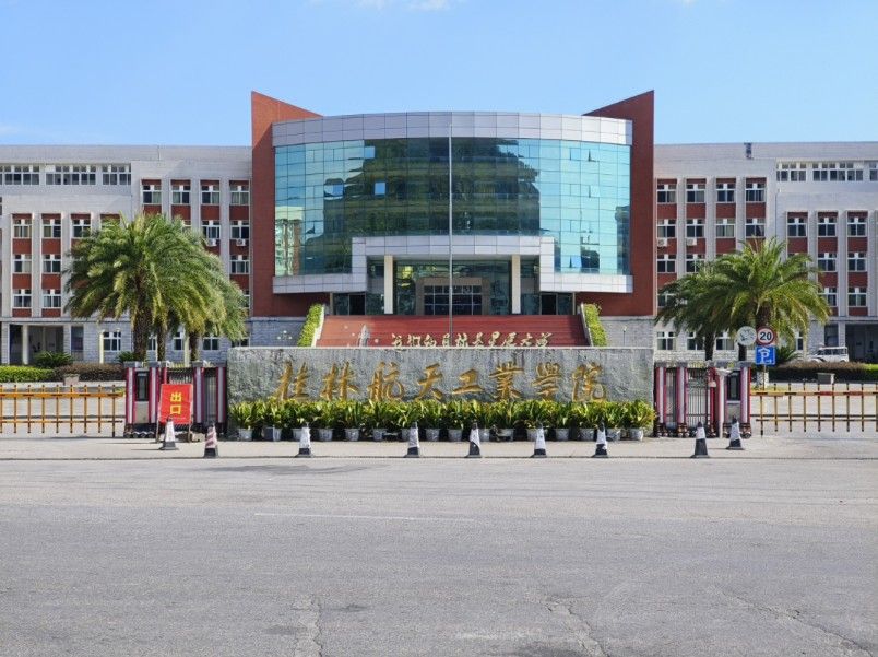 桂林航天工业学院
