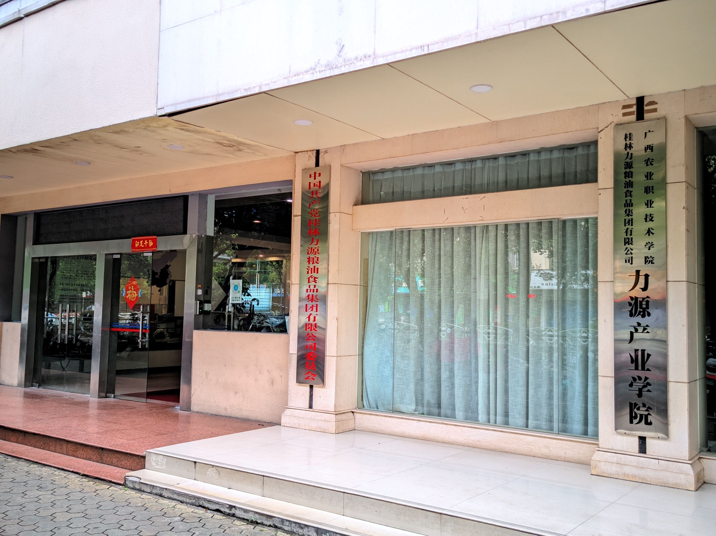 桂林市力源粮油食品集团有限公司(群众路)