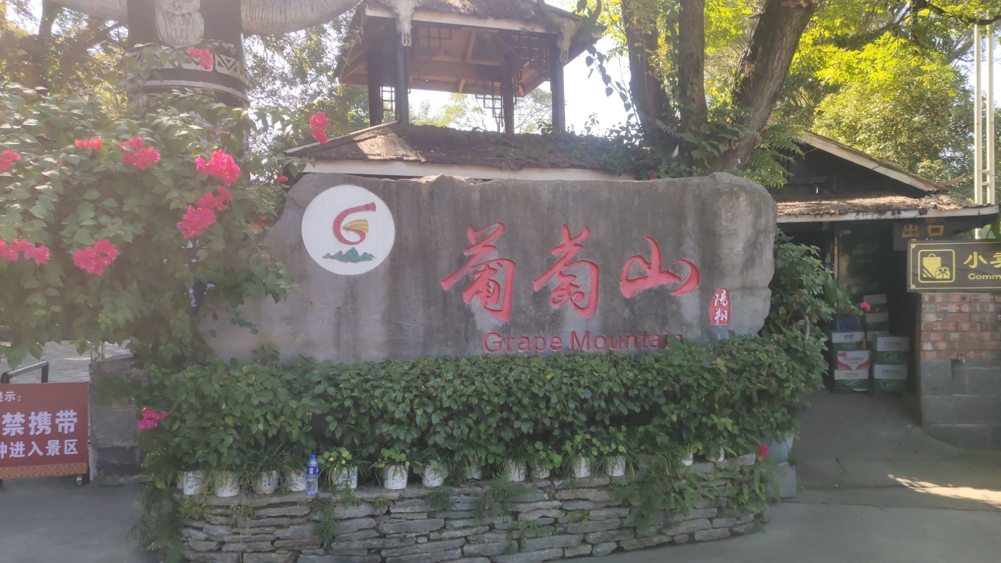 葡萄山风景区旅行图片 1