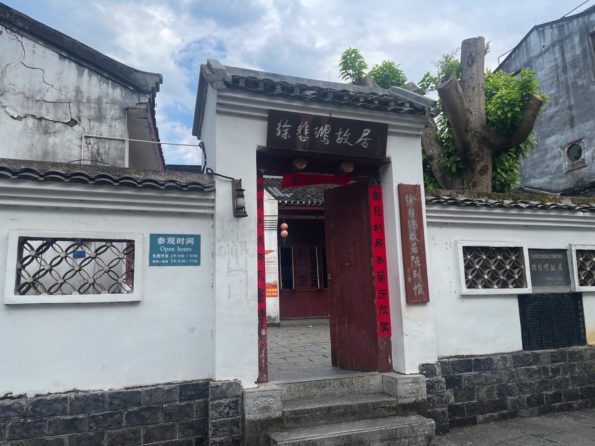 徐悲鸿故居陈列馆旅行图片 1