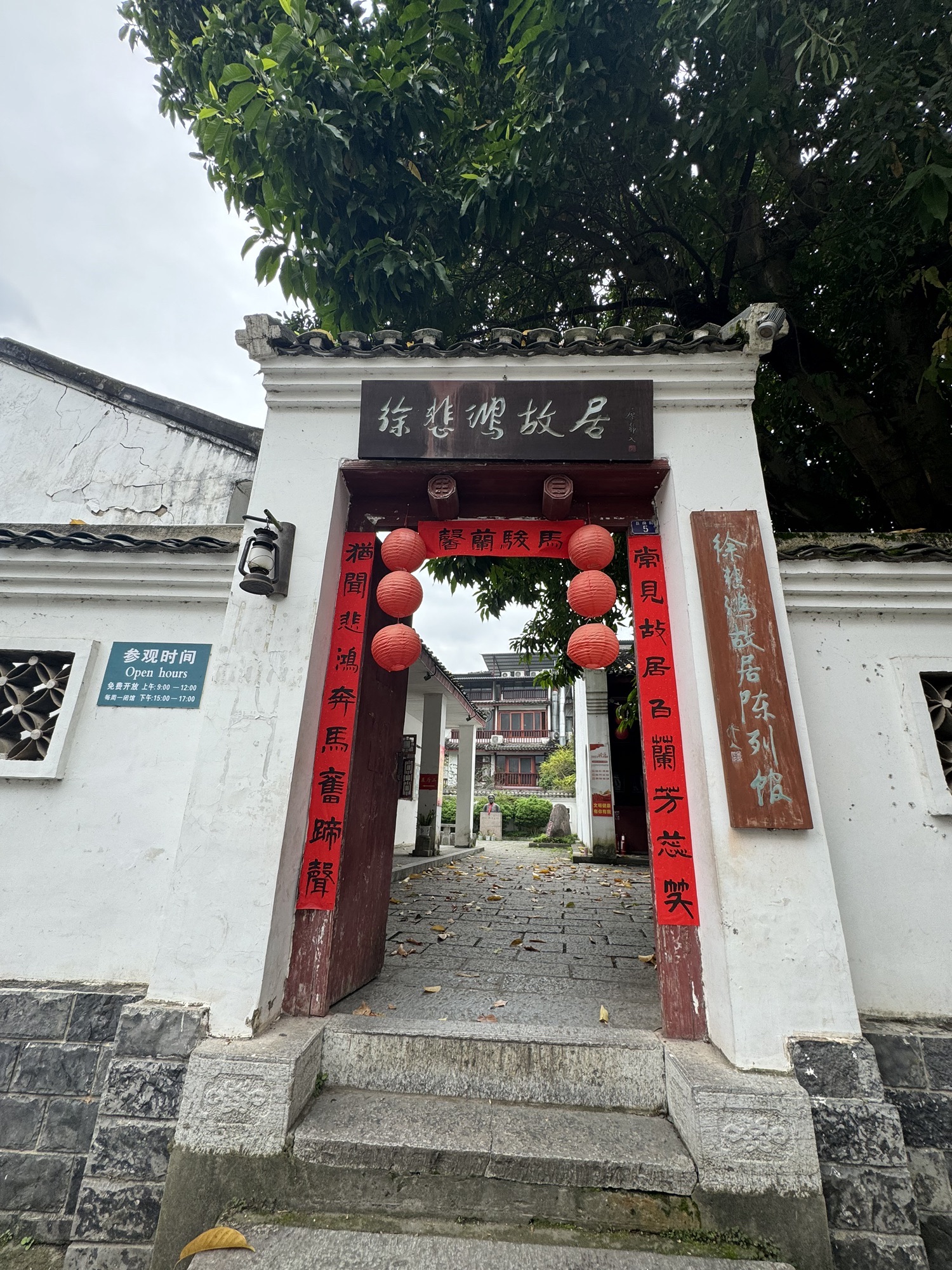 徐悲鸿故居陈列馆旅行图片 1