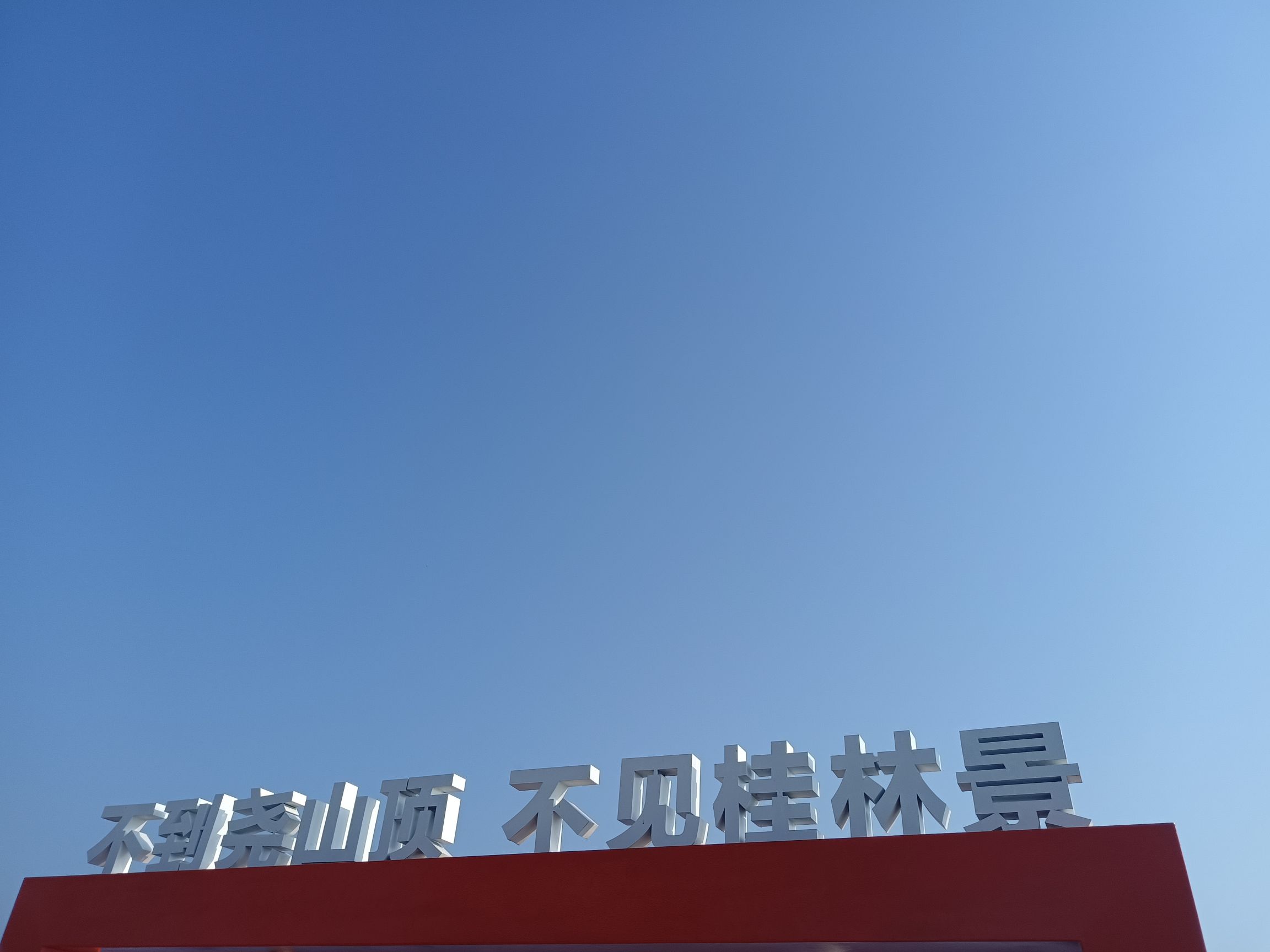 桂林尧山景区旅行图片 1