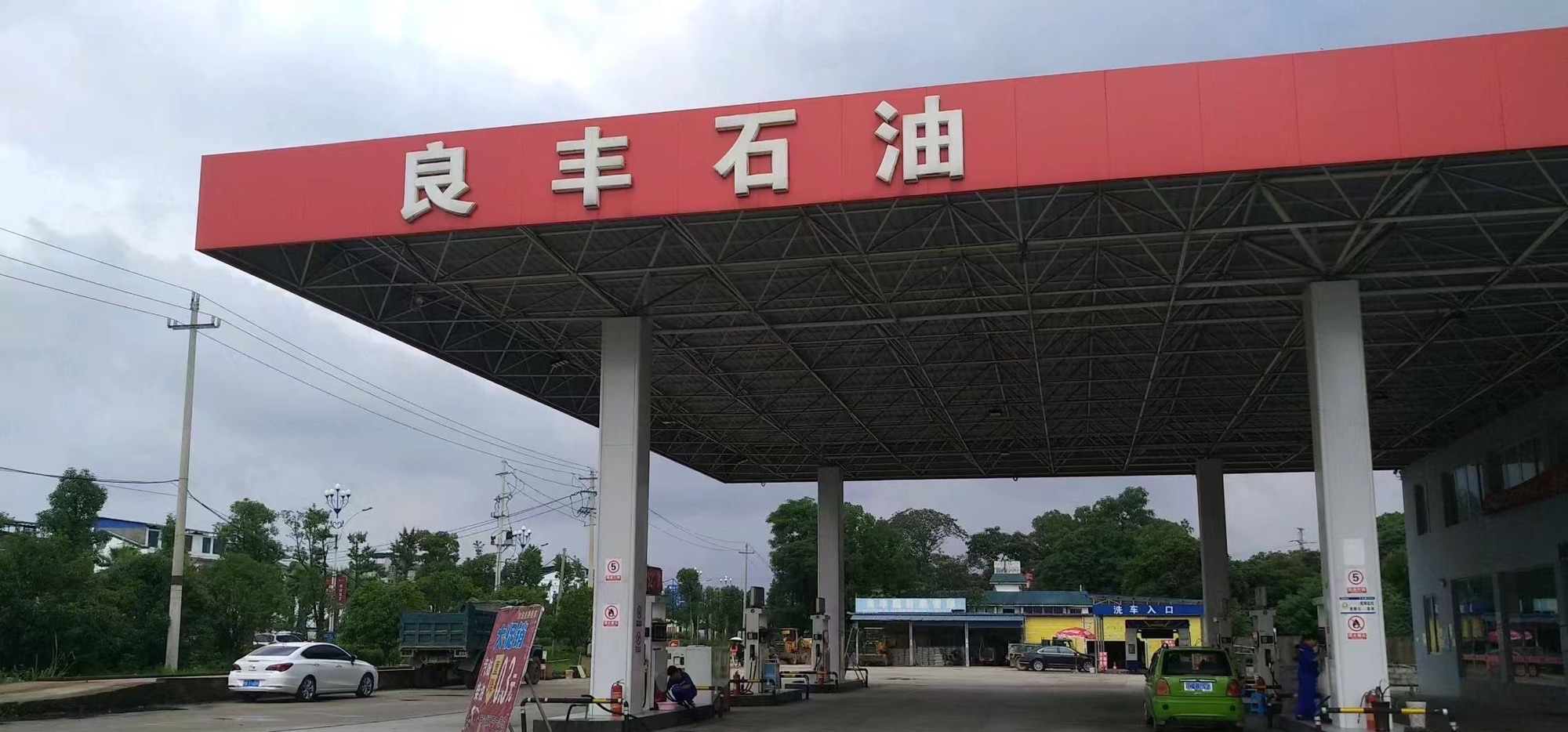 良丰石油加油站