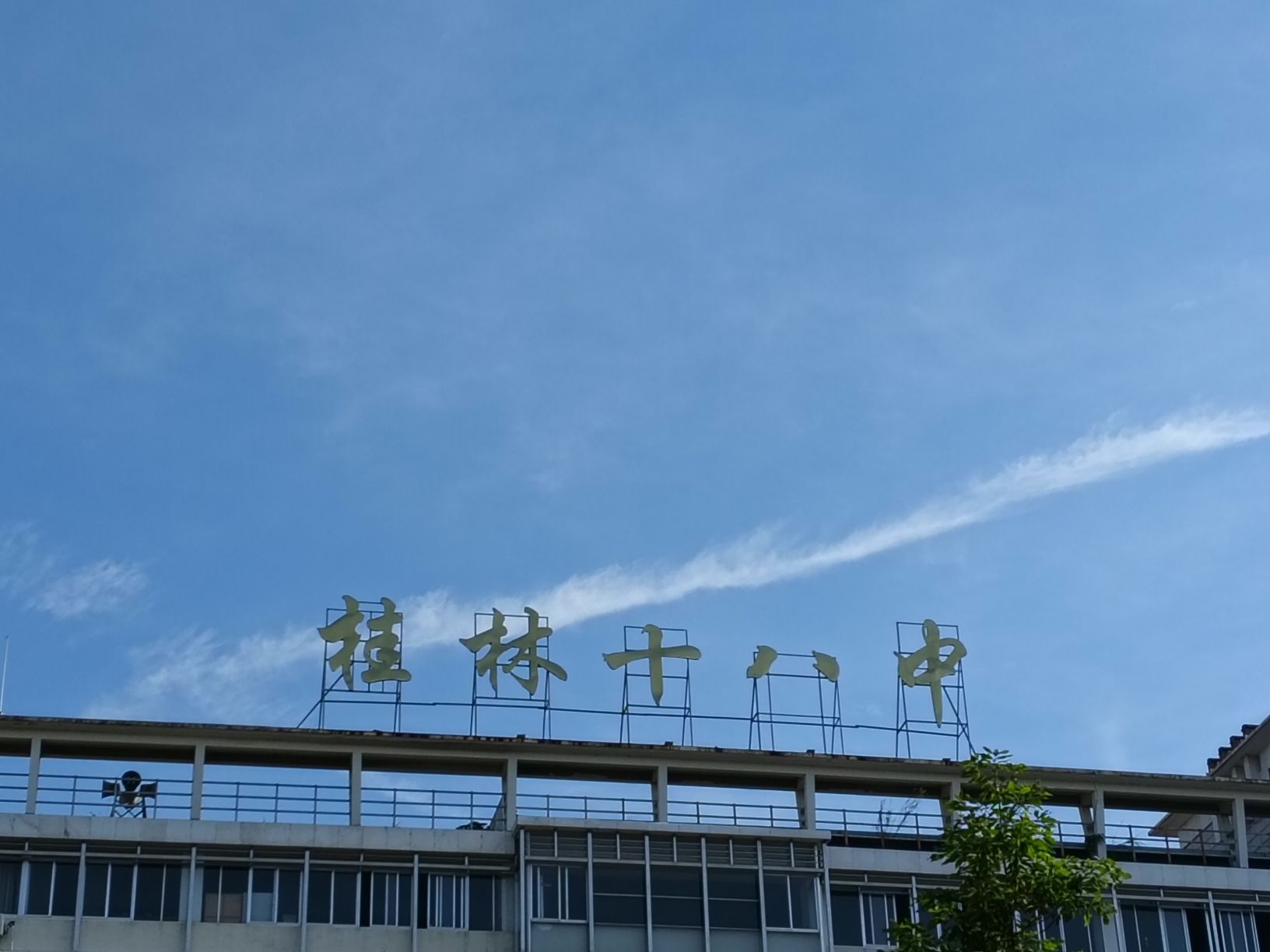 桂林市第十八中学(高中部)