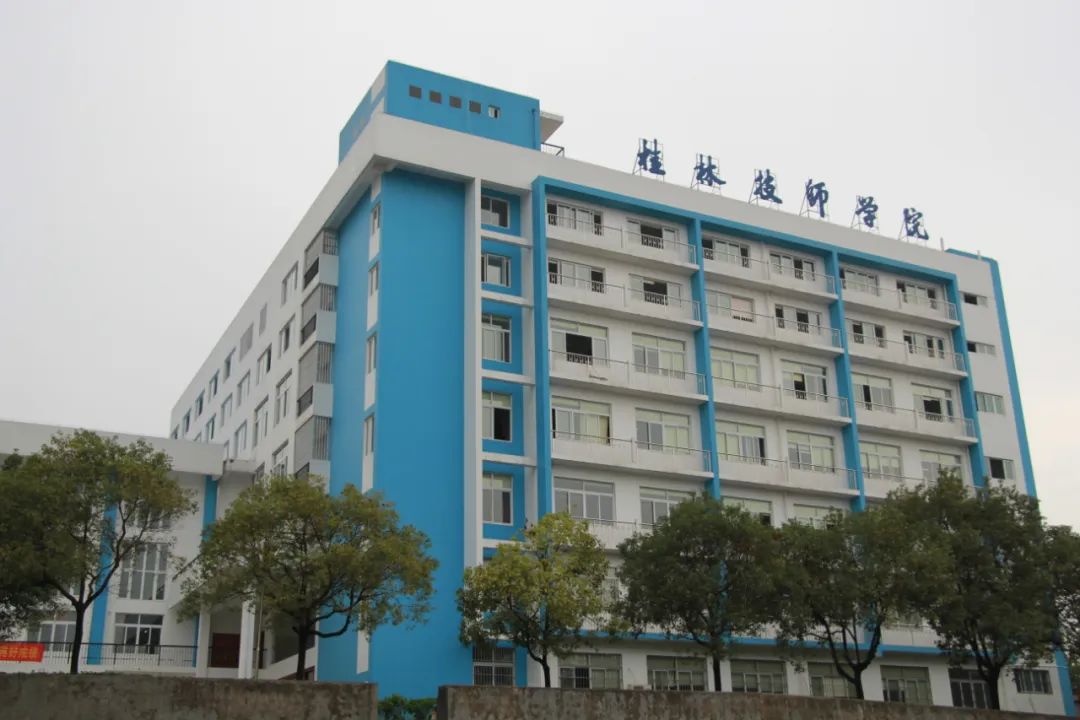 桂林技师学院
