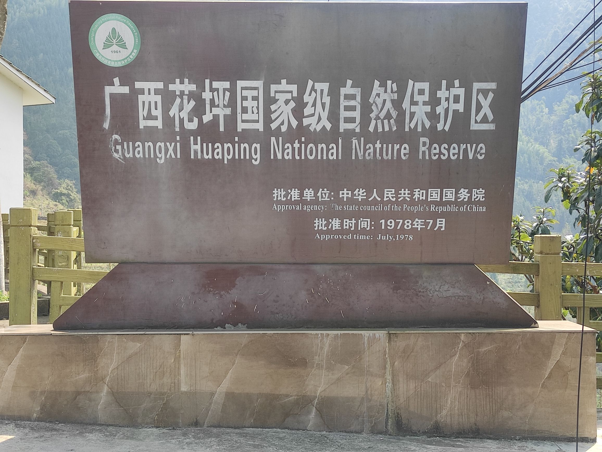 花坪自然保护区旅行图片 3