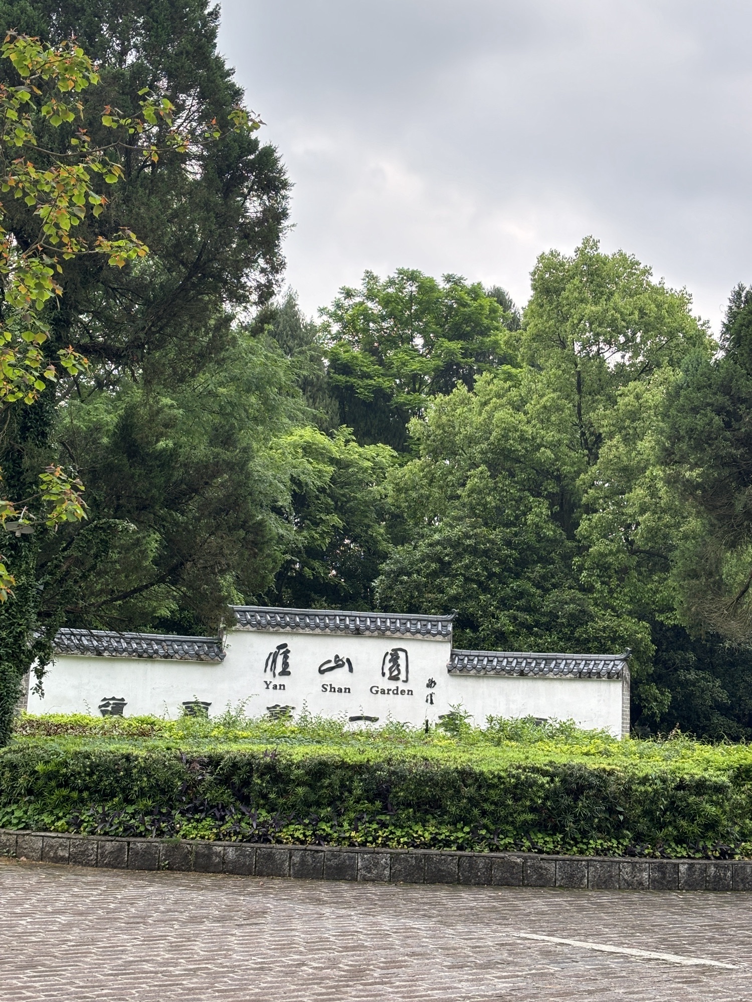雁山园旅行图片 1