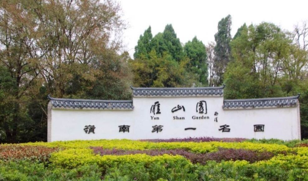 雁山园旅行图片 1