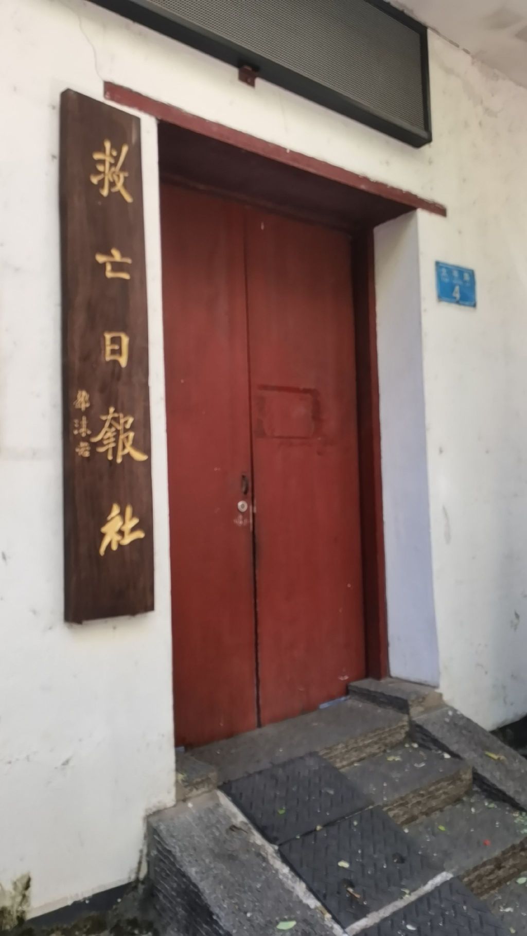 救亡日报社旧址旅行图片 1