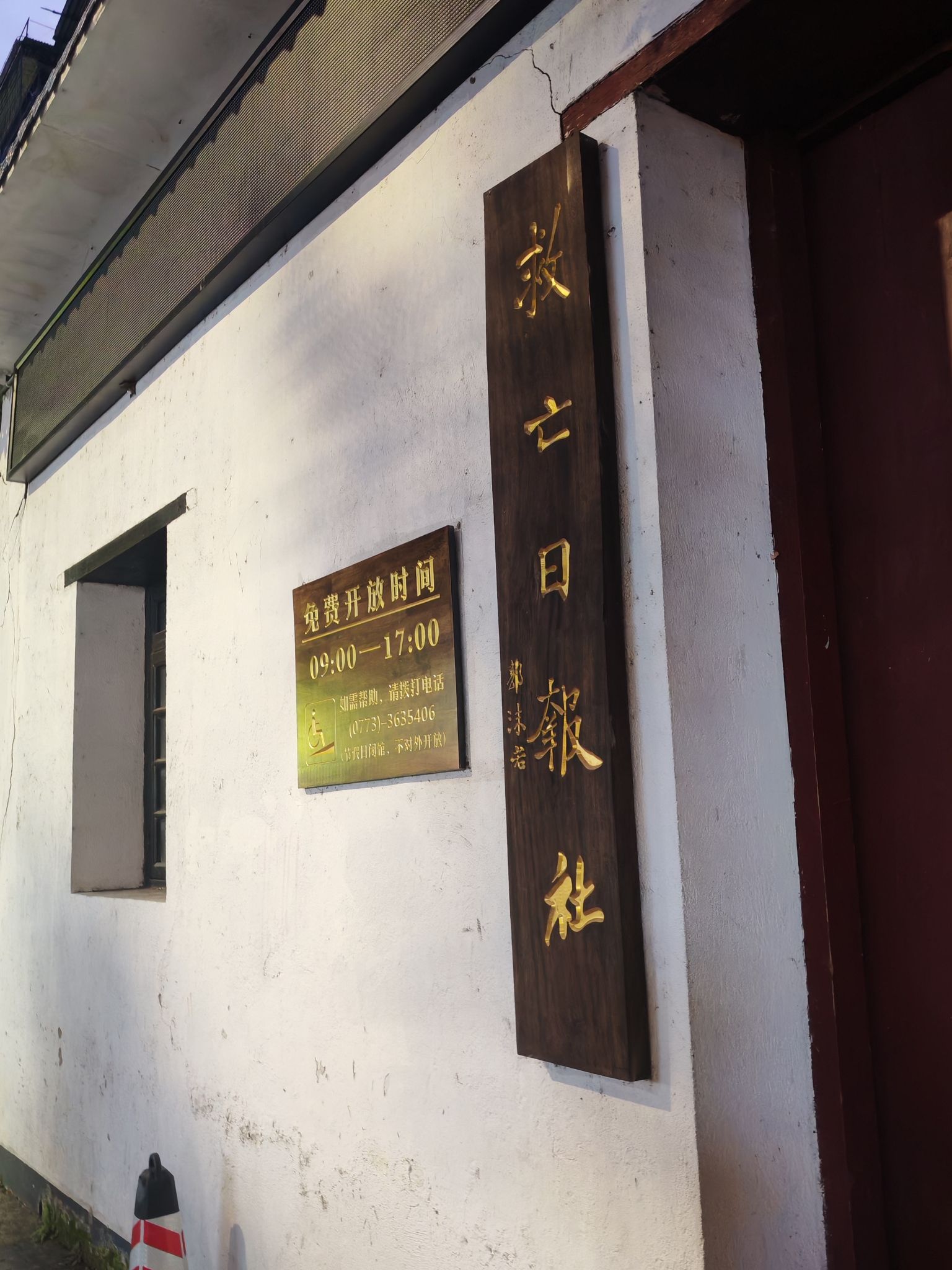 救亡日报社旧址旅行图片 1