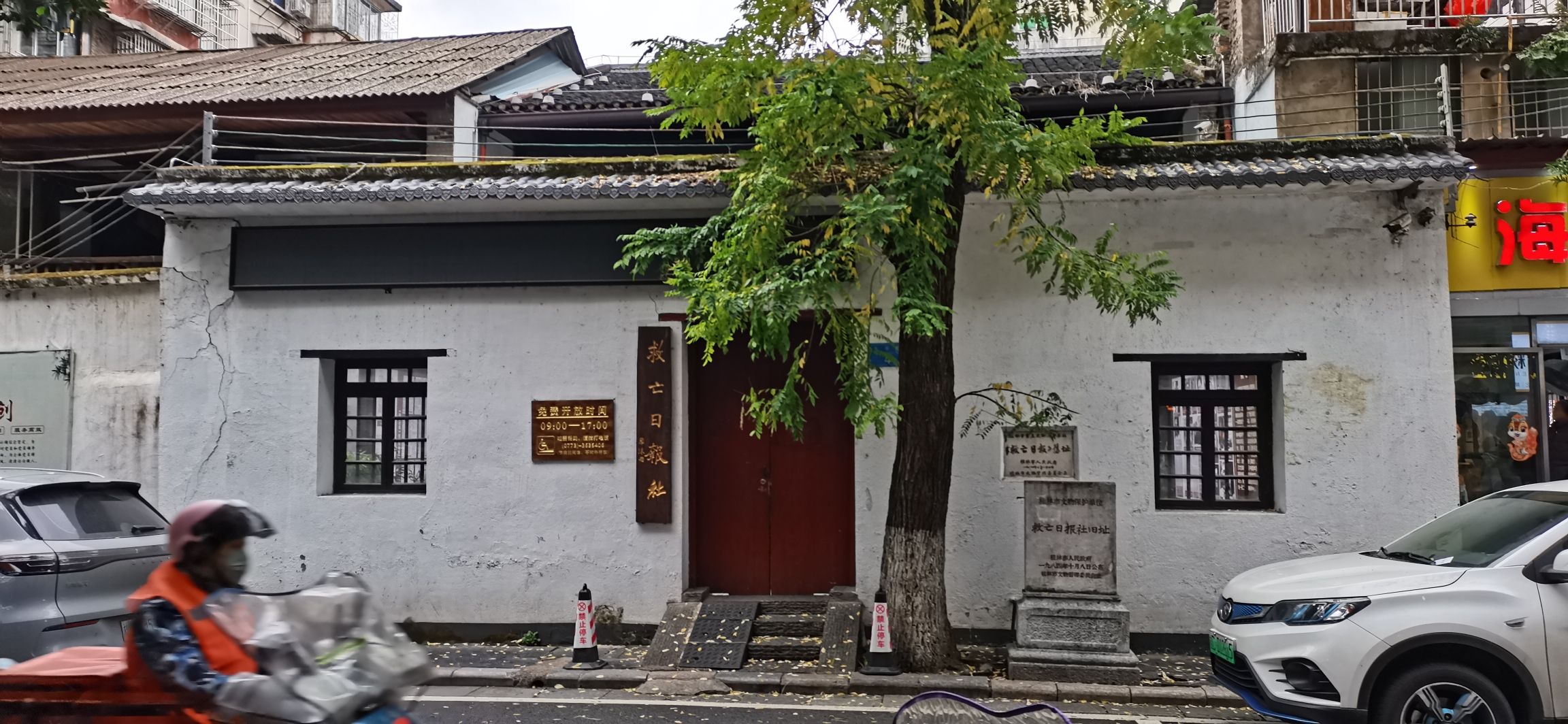 救亡日报社旧址旅行图片 2