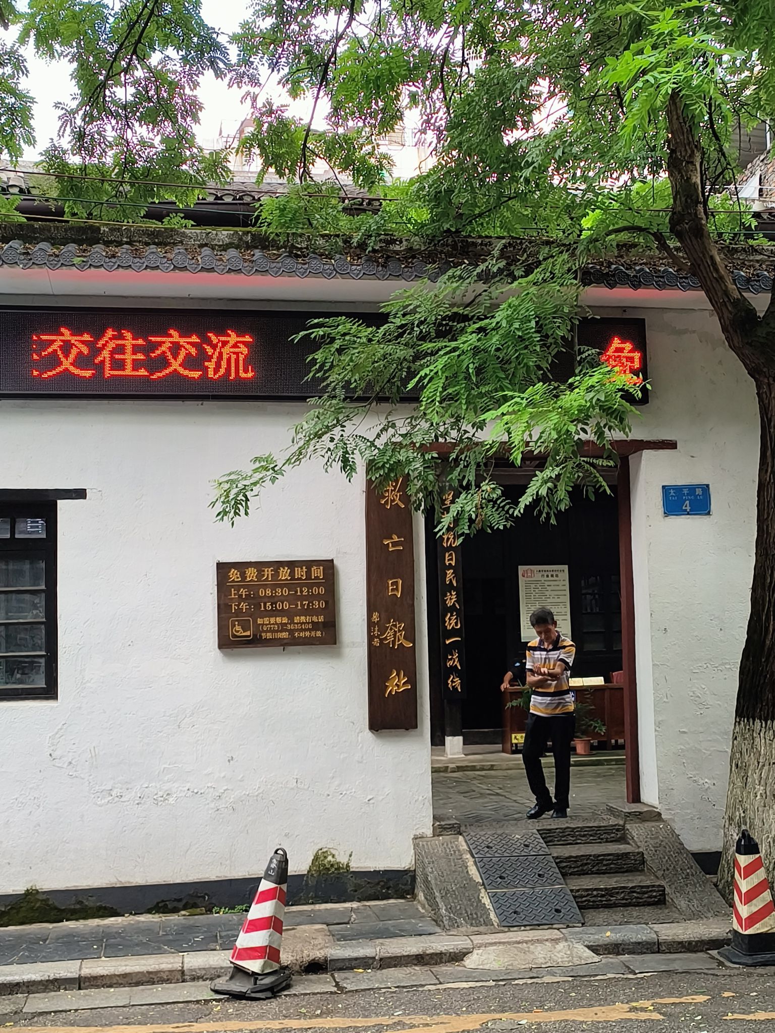 救亡日报社旧址旅行图片 1