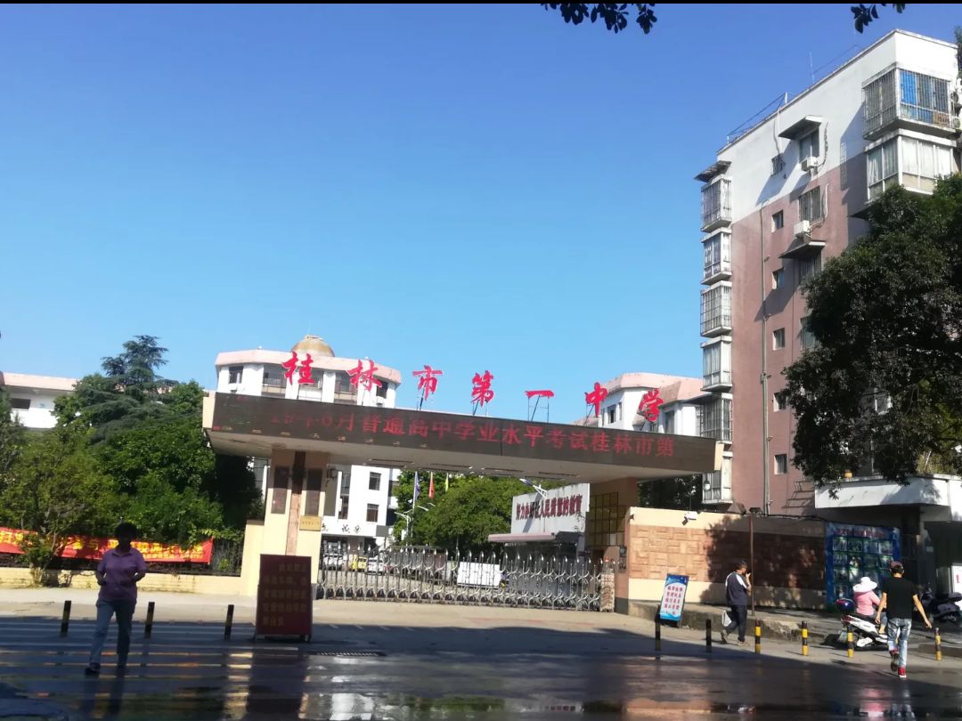 桂林市第一中学