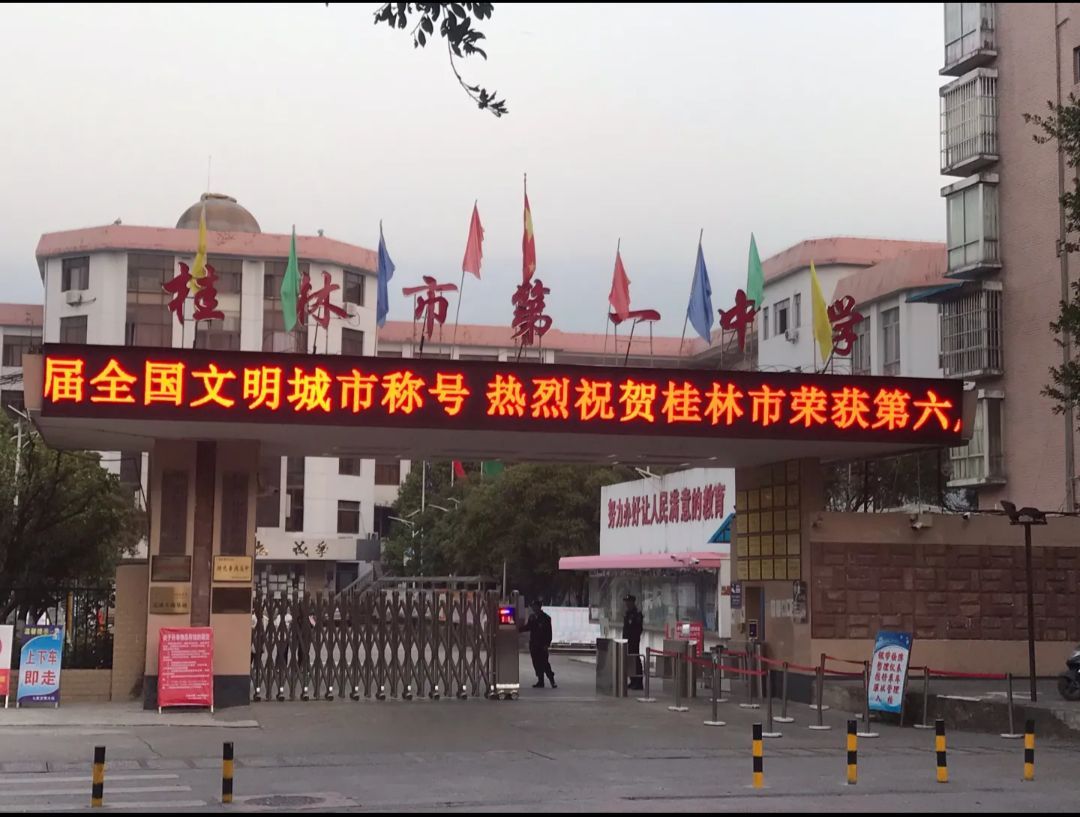 桂林市第一中学