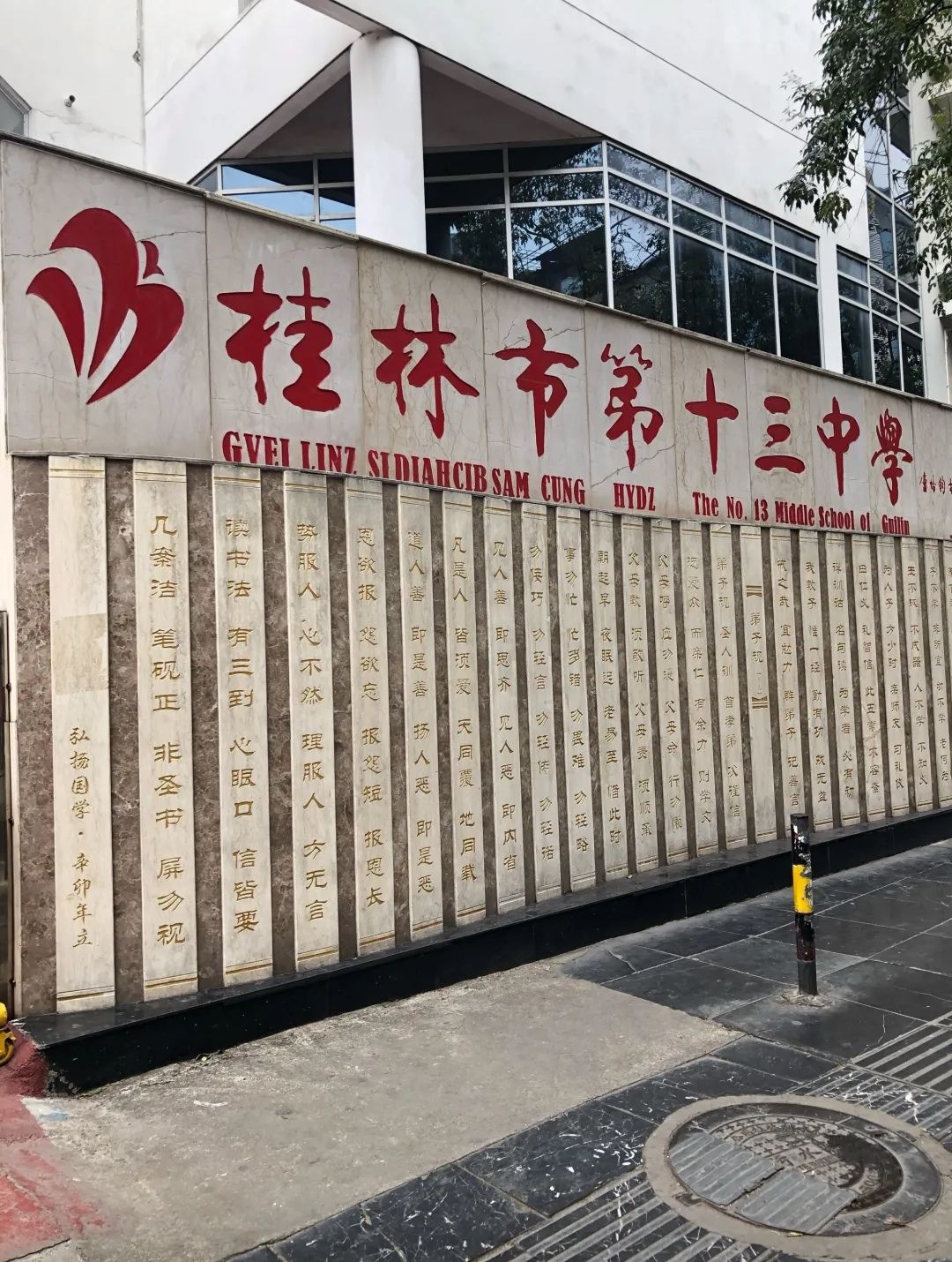桂林市第十三中学