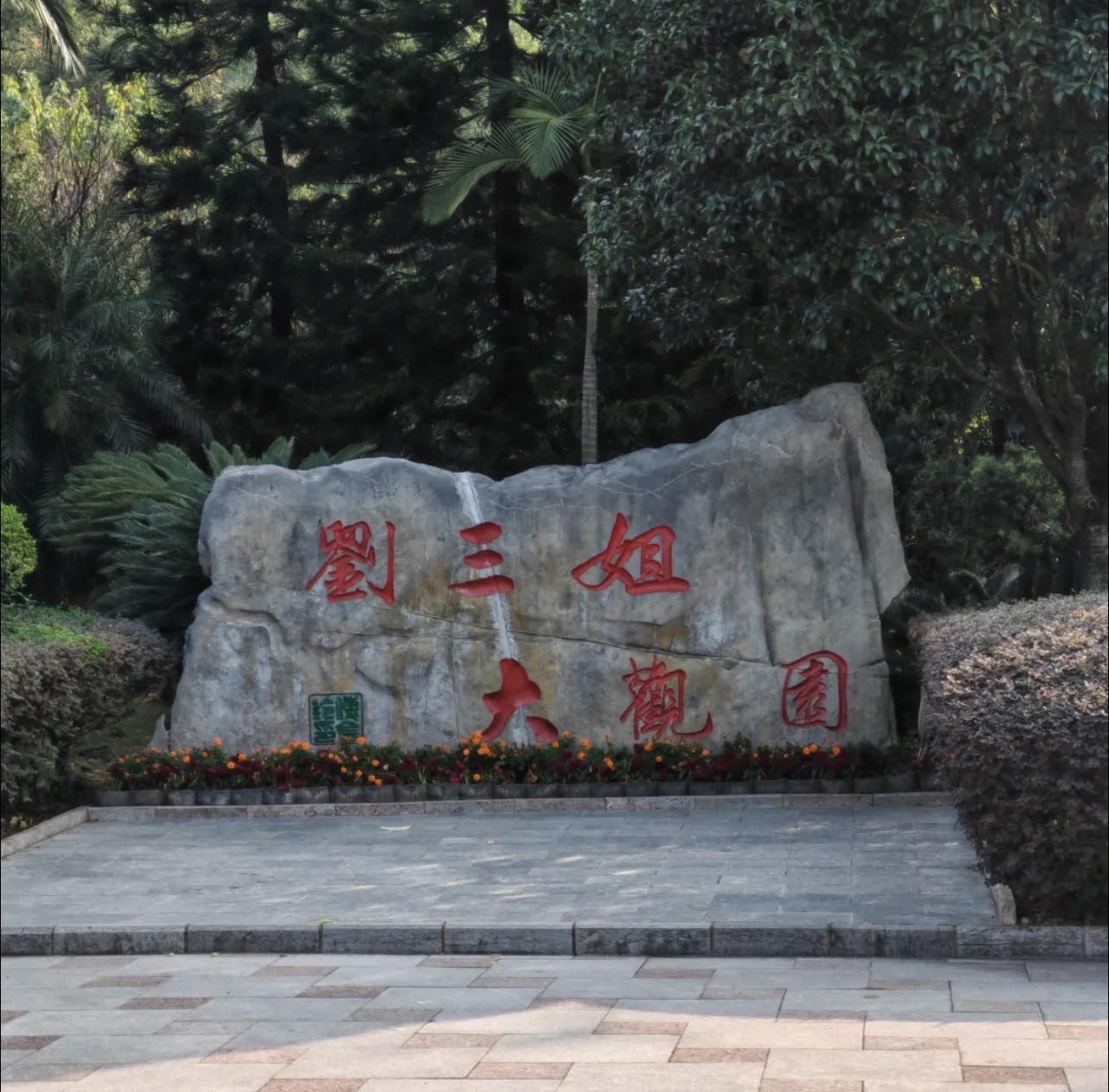 刘三姐大观园旅行图片 1