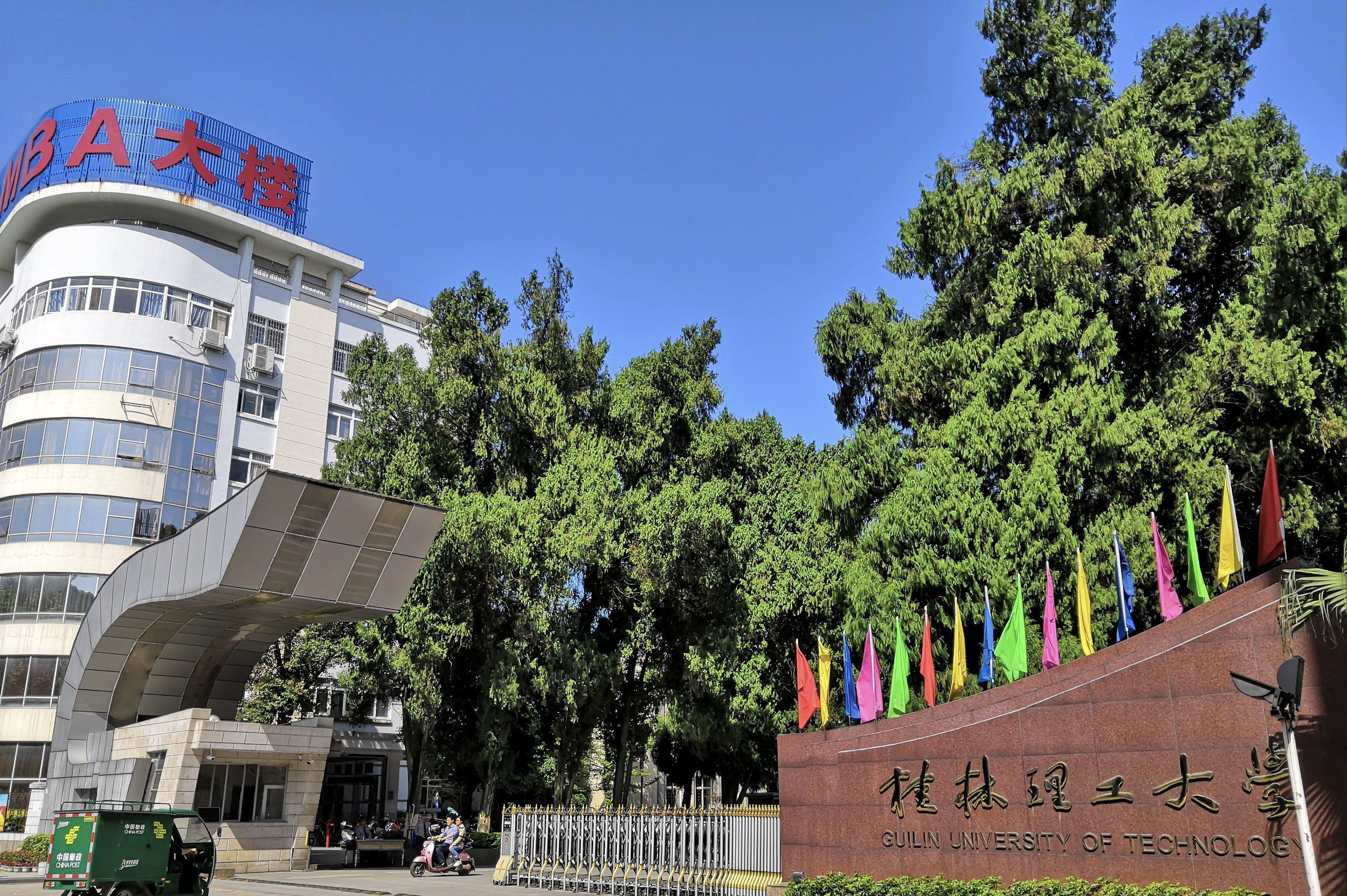 桂林理工大学(屏风校区)
