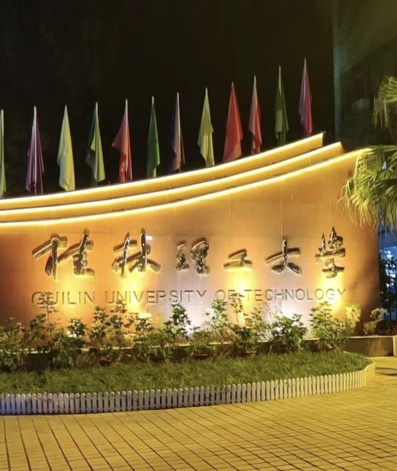 桂林理工大学(屏风校区)