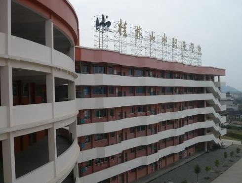 桂林山水职业学院